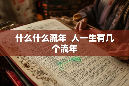 什么什么流年  人一生有几个流年