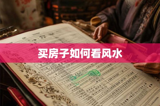 买房子如何看风水