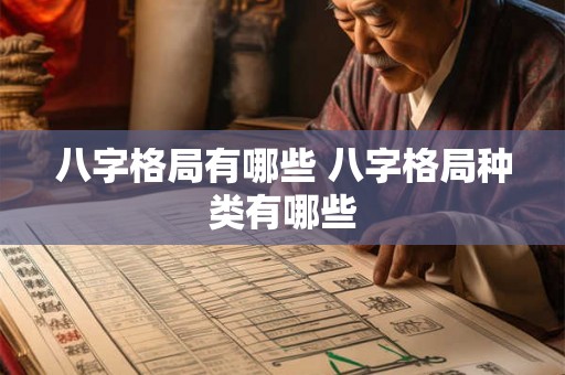 八字格局有哪些 八字格局种类有哪些