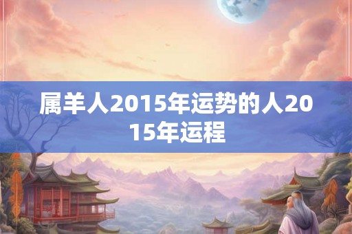属羊人2015年运势的人2015年运程
