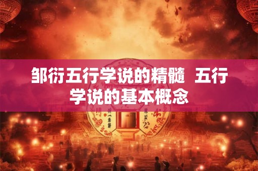 邹衍五行学说的精髓  五行学说的基本概念