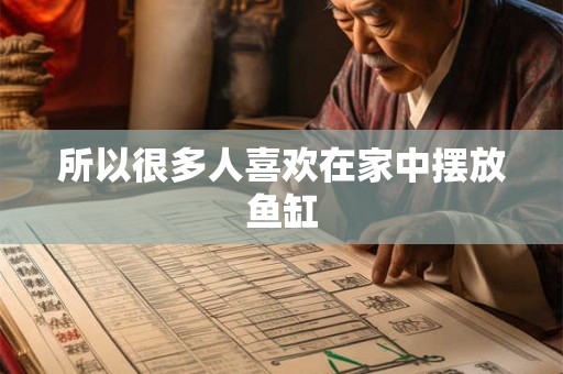 所以很多人喜欢在家中摆放鱼缸