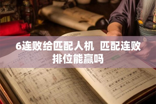 6连败给匹配人机  匹配连败排位能赢吗
