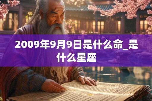 2009年9月9日是什么命_是什么星座