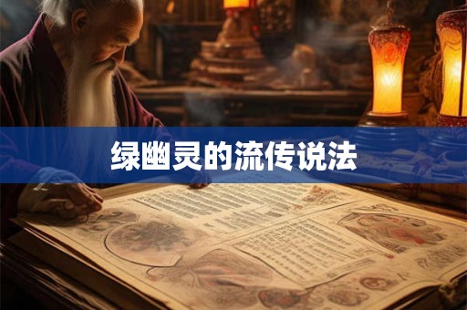 绿幽灵的流传说法 绿幽灵的流传说法