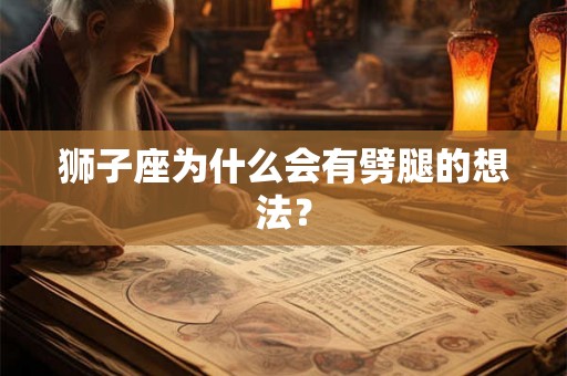 狮子座为什么会有劈腿的想法？