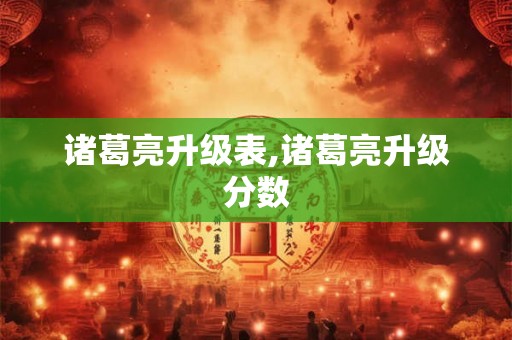 诸葛亮升级表,诸葛亮升级分数