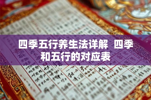 四季五行养生法详解  四季和五行的对应表