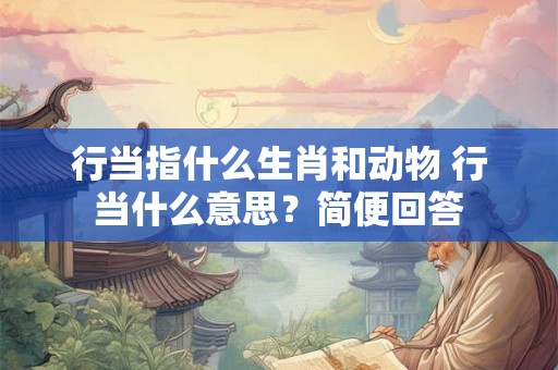 行当指什么生肖和动物 行当什么意思？简便回答