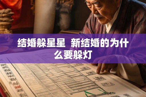 结婚躲星星  新结婚的为什么要躲灯