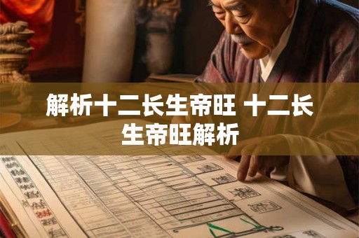 解析十二长生帝旺 十二长生帝旺解析