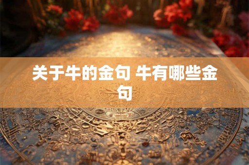 关于牛的金句 牛有哪些金句
