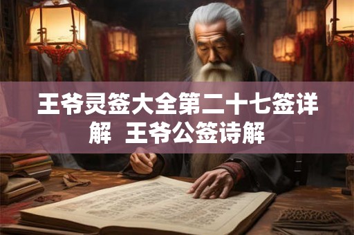 王爷灵签大全第二十七签详解  王爷公签诗解