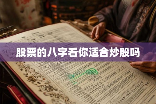 股票的八字看你适合炒股吗