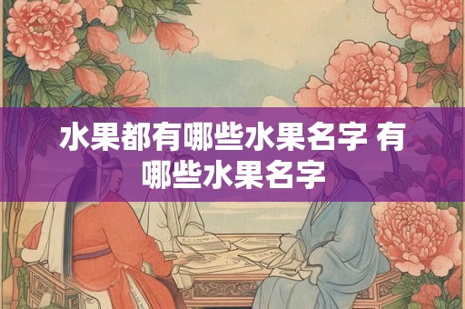 水果都有哪些水果名字 有哪些水果名字