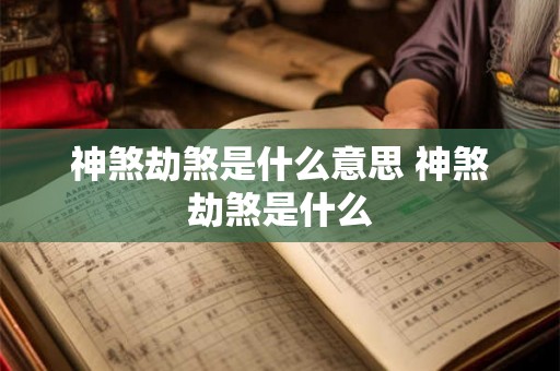 神煞劫煞是什么意思 神煞劫煞是什么