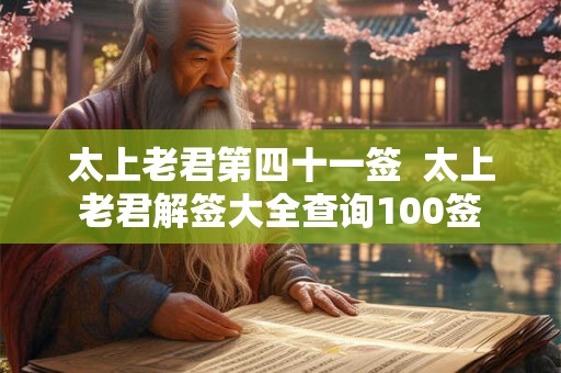 太上老君第四十一签  太上老君解签大全查询100签