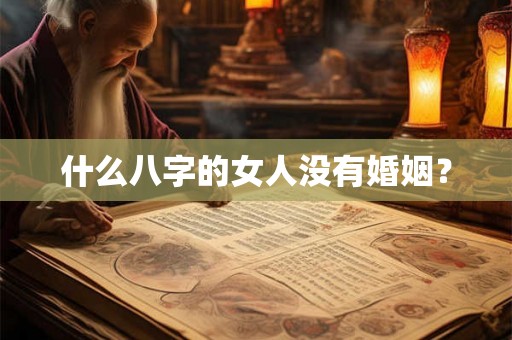什么八字的女人没有婚姻？