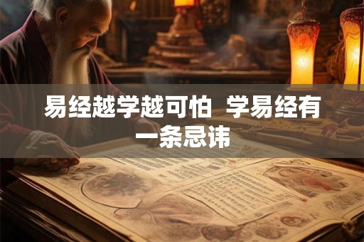 易经越学越可怕  学易经有一条忌讳