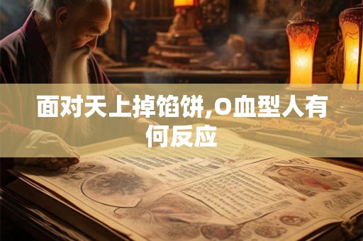面对天上掉馅饼,O血型人有何反应