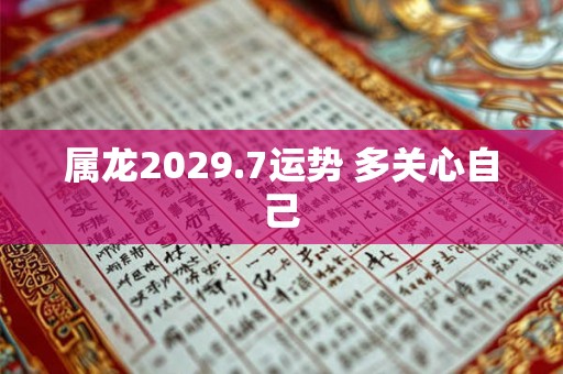 属龙2029.7运势 多关心自己 属龙2029.7运势 多关心自己