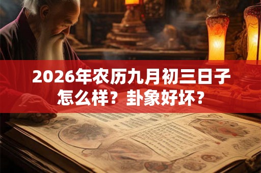 2026年农历九月初三日子怎么样？卦象好坏？