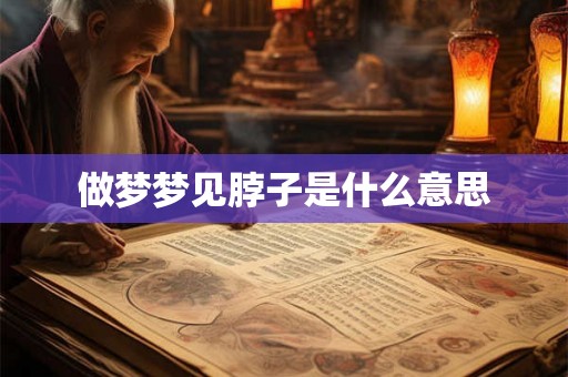 做梦梦见脖子是什么意思