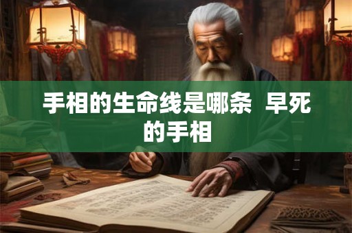 手相的生命线是哪条  早死的手相