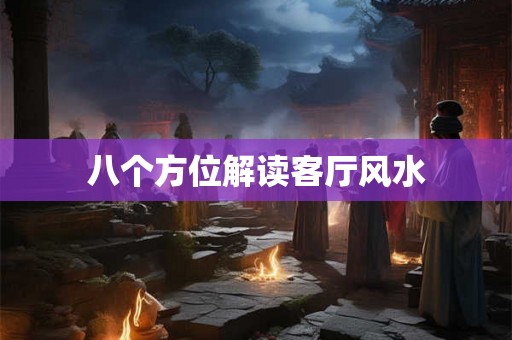 八个方位解读客厅风水