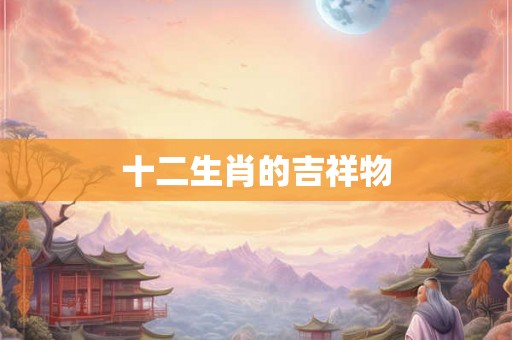 十二生肖的吉祥物