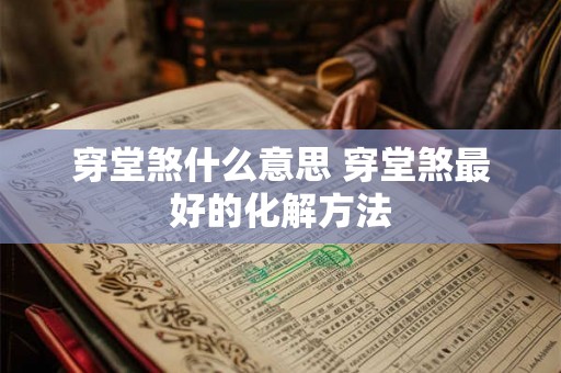 穿堂煞什么意思 穿堂煞最好的化解方法
