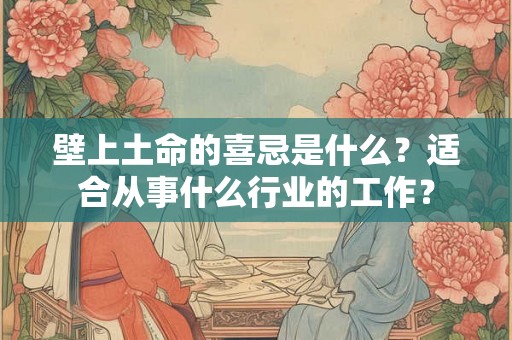 壁上土命的喜忌是什么？适合从事什么行业的工作？