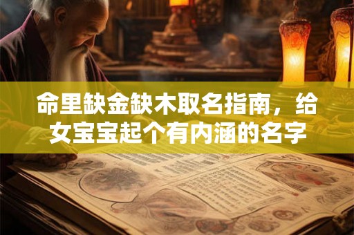 命里缺金缺木取名指南，给女宝宝起个有内涵的名字