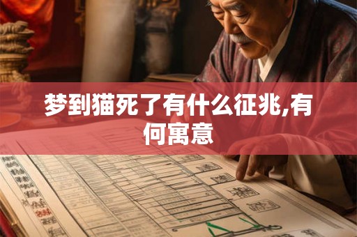 梦到猫死了有什么征兆,有何寓意