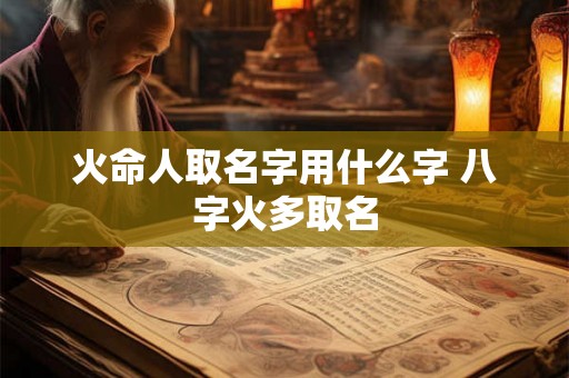 火命人取名字用什么字 八字火多取名