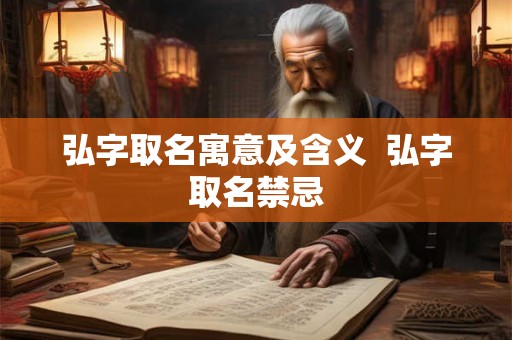弘字取名寓意及含义  弘字取名禁忌