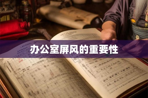 办公室屏风的重要性 办公室屏风的重要性