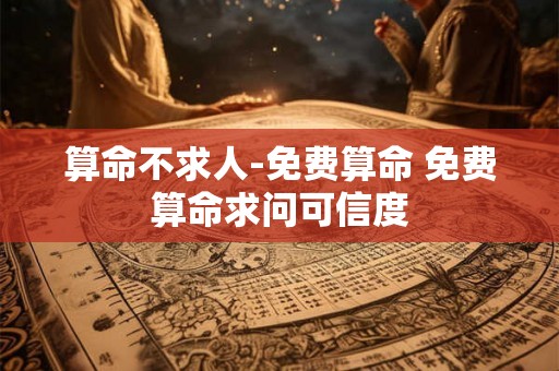 算命不求人-免费算命 免费算命求问可信度