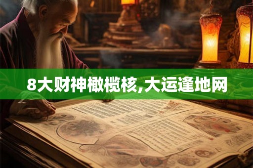 8大财神橄榄核,大运逢地网