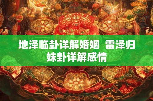 地泽临卦详解婚姻  雷泽归妹卦详解感情