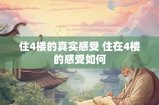 住4楼的真实感受 住在4楼的感受如何