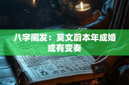 八字阐发:莫文蔚本年成婚或有变奏 八字阐发:莫文蔚本年成婚或有变奏