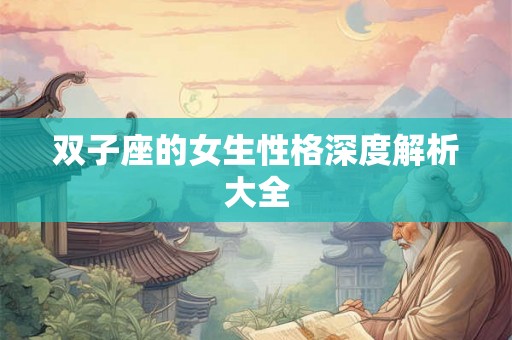 双子座的女生性格深度解析大全