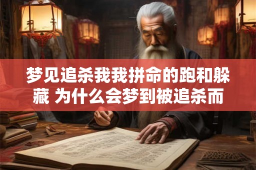 梦见追杀我我拼命的跑和躲藏 为什么会梦到被追杀而奋力逃脱 梦见追杀我我拼命的跑和躲藏 为什么会梦到被追杀而奋力逃脱