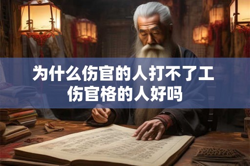为什么伤官的人打不了工 伤官格的人好吗