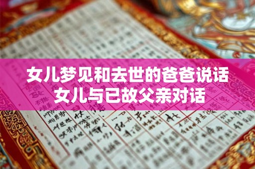 女儿梦见和去世的爸爸说话 女儿与已故父亲对话