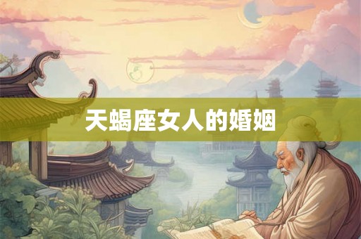 天蝎座女人的婚姻