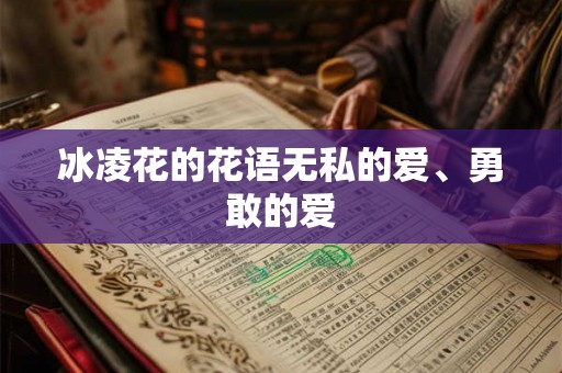 冰凌花的花语无私的爱、勇敢的爱