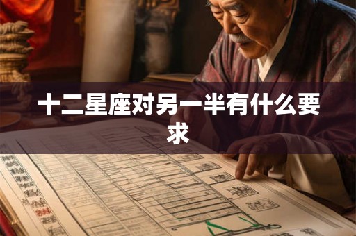 十二星座对另一半有什么要求