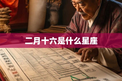 二月十六是什么星座